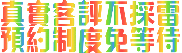 新竹】不怕你比較就怕你不問🔷🔶🔷🔶🔷 - 按摩/指油壓/理容- 捷克論壇